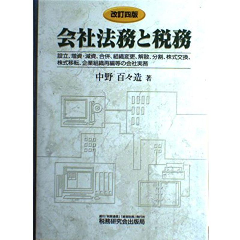 会社法務と税務?設立、増資・減資、合併、組織変更、解散、分割、株式交換、株式移転、企業組織再編等の会社実務