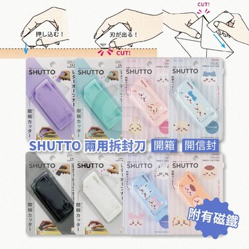 SUN-STAR 吉伊卡哇 SHUTTO 兩用拆封刀 開箱刀 開信器 磁吸式 攜帶式拆封刀 經典款 聯名款