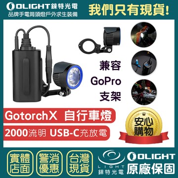 【錸特光電】OLIGHT GOTORCH X 2000流明 高性能山地自行車燈 分體式 腳踏車前燈 單車燈 USB-C充電 相容GO PRO支架 CREE LED
