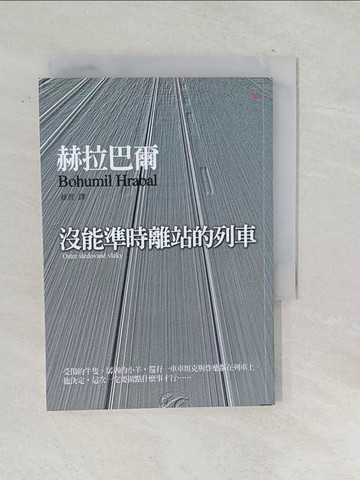 【書寶二手書T1／翻譯小說_TOM】沒能準時離站的列車_赫拉巴爾