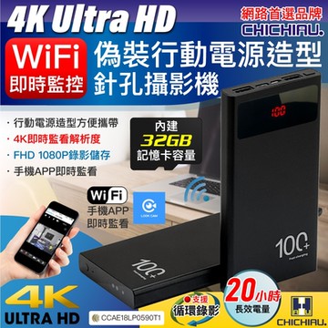 CHICHIAU 奇巧 WIFI 4K 長效行動電源造型無線網路夜視微型針孔攝影機(32G) S100 影音記錄器
