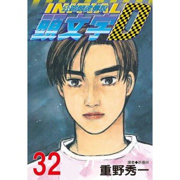 頭文字D(32)_Readmoo 讀墨電子書