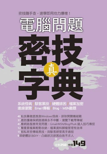 【電子書】電腦問題：真．密技字典