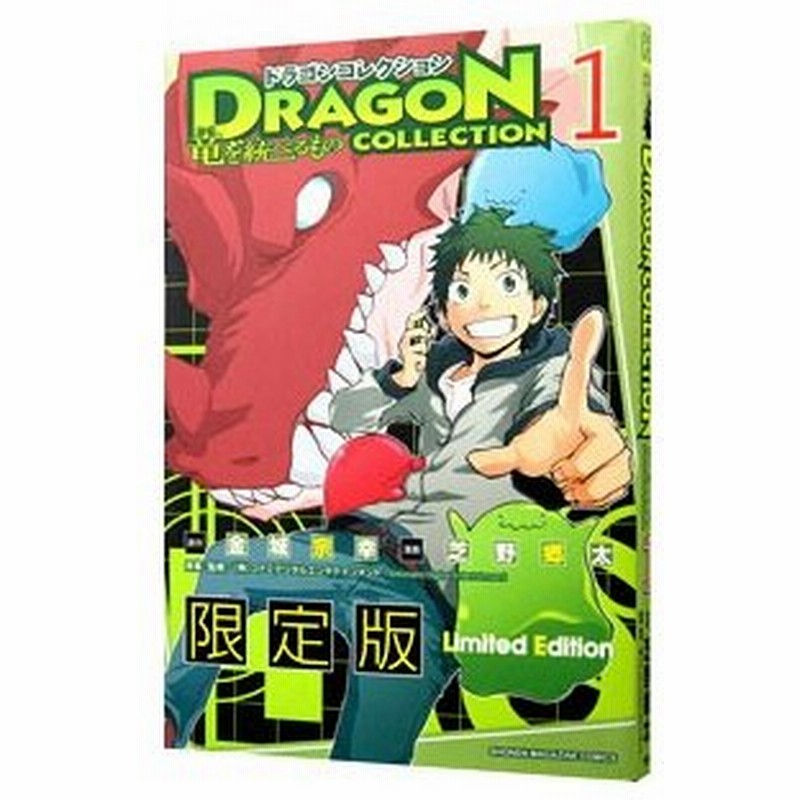 ドラゴンコレクション 竜を統べるもの 1 限定版 芝野郷太 通販 Lineポイント最大0 5 Get Lineショッピング