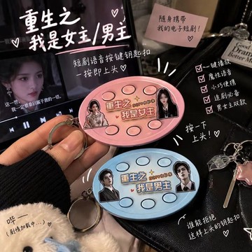 【𝐘𝐢 𝐒𝐇𝐎𝐏.🎀】重生之我是主角 語音六按鍵鑰匙扣