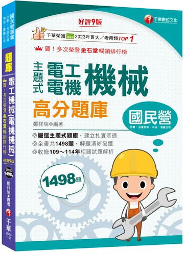 2026【收錄共1498題，輔以圖示，不用死記】主題式電工機械(電機機械)高分題庫〔9版〕（國民營事業／台電／台灣菸酒／中油／台鐵）