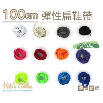 糊塗鞋匠 G128 100cm彈性扁鞋帶 100cm 高彈力 扁平松緊鞋帶 尼龍鞋帶 鞋帶斷裂替換 休閒運動鞋適用