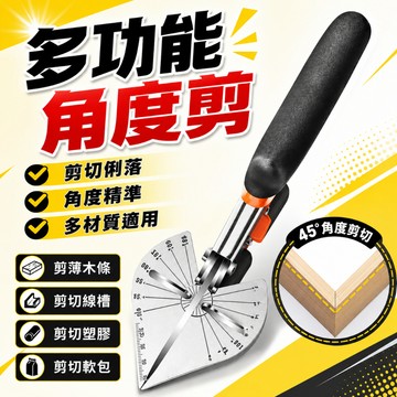 台灣現貨🎉多功能線槽剪刀 電工線槽剪刀 萬能電工角度剪 45度-135度 木工折邊封邊 卡條鉗扣條剪 多功能角度剪 線槽