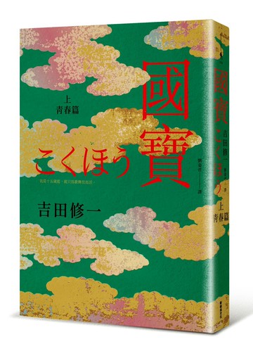 國寶（上）：青春篇