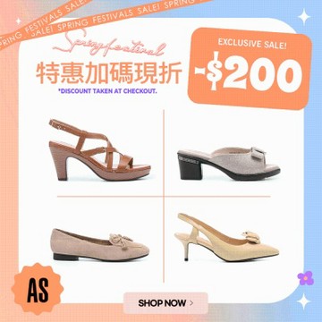 AS集團 春季購物節 特惠加碼現折200