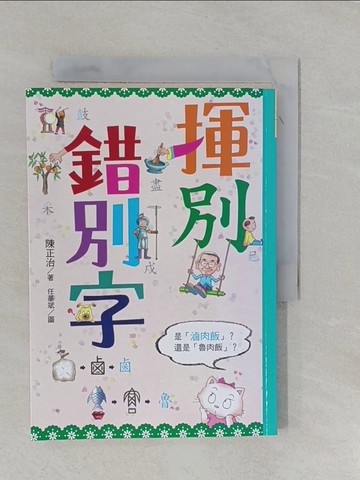 【書寶二手書T1／兒童文學_YFQ】揮別錯別字_陳正治