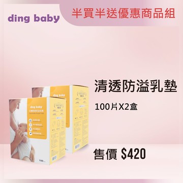 【領取媽媽禮限定體驗價 官網$290 門市$250】ding baby防溢乳墊100片x2盒