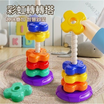台灣熱銷【免運】疊疊樂 轉轉樂 益智玩具 寶寶玩具 轉轉塔 轉轉樂玩具 手抓球 感統教具 彩虹旋轉塔 兒童玩具 幼兒玩具