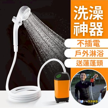 【隔日到貨】戶外淋浴器 戶外洗澡神器 戶外洗澡 電動花灑 戶外沖洗器 電動淋浴器 戶外沖水器 行動淋浴器
