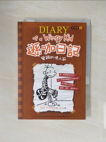 【書寶二手書T1／語言學習_V1E】遜咖日記：變調的情人節_傑夫金尼