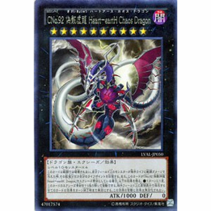 遊戯王カード Cno 92 偽骸虚龍 Heart Earth Chaos Dragon レア Lval カオスナンバーズ ハートアース カオスドラゴン 闇属性 ドラゴン族 通販 Lineポイント最大5 0 Get Lineショッピング