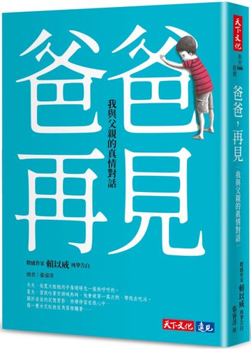 爸爸，再見：我與父親的真情對話【城邦讀書花園】
