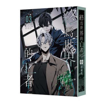 終焉世界的亡者(03)【特裝版】