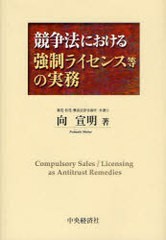 競争法における強制ライセンス等の実務 向宣明