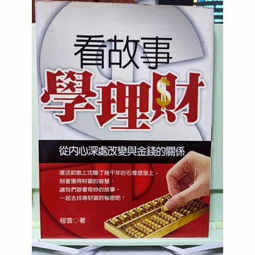 商業理財-看故事學理財 程雲 知青頻道 b21-23