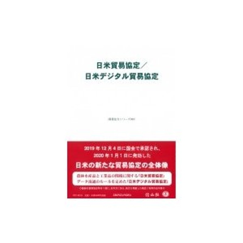 重要法令シリーズ　信山社編集部　〔全集・双書〕　LINEショッピング　日米貿易協定　日米デジタル貿易協定