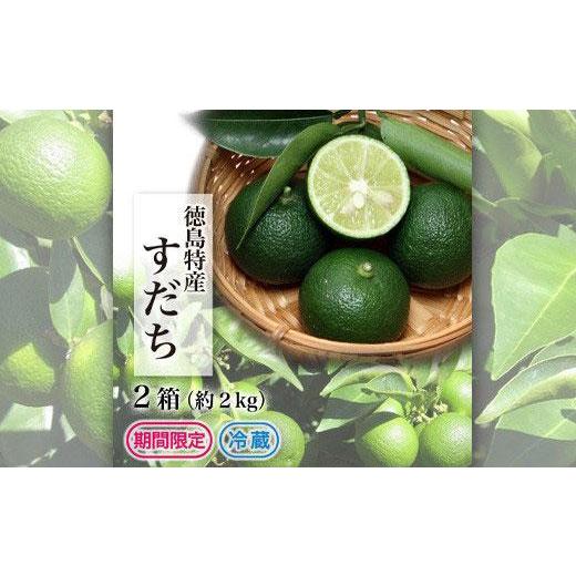 ふるさと納税 徳島県 徳島市 冷蔵すだち2箱（約2kg）