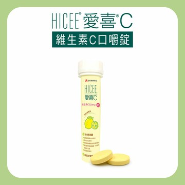 HICEE 愛喜維生素C 500mg+鈣口嚼錠20錠/條(維生素C+鈣_清新檸檬味)