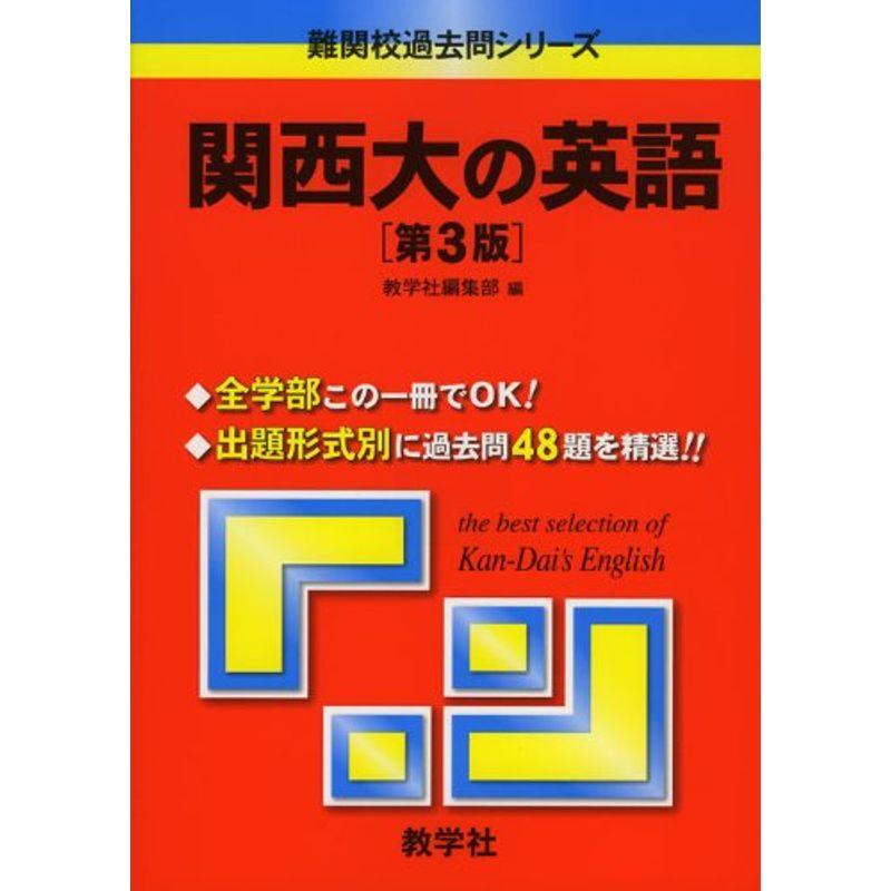 関西大の英語〔第3版〕 難関校過去問シリーズ (大学入試シリーズ 846)