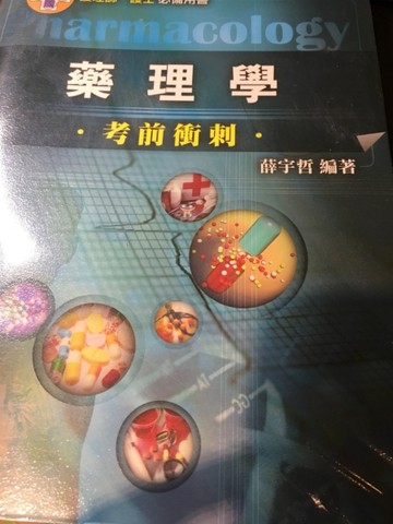藥理學考前衝刺[二手書_良好]