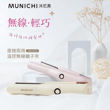 【MUNICHI 沐尼黑】直捲兩用無線溫控離子夾 USB充電 隨身 旅行 負離子直髮夾 無線離子夾 美髮 MR.0932