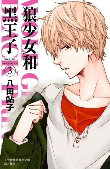 狼少女和黑王子（3）[二手書_良好]