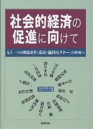 社会的経済の促進に向けて　もう一つの構造改革〈市民・協同セクター〉の形成へ 「社会的経済」促進プロジェクト