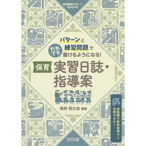 パターンと練習問題でだれでも書けるようになる 保育実習日誌・指導案 幼稚園の教育実習でも活用できる