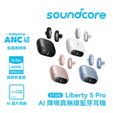 soundcore Liberty 5 pro AI降噪真無線藍牙耳機