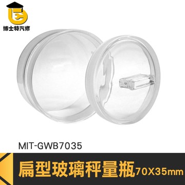 博士特汽修 玻璃分裝瓶 中藥罐 陳列瓶 低型秤量瓶 收納罐 定量瓶 小罐子 MIT-GWB7035