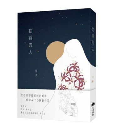 從前的人[二手書_良好]
