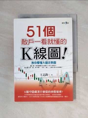 【書寶二手書T1／股票_X1D】51個-散戶一看就懂的K線圖_王志鈞