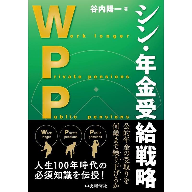 WPPシン・年金受給戦略 谷内陽一