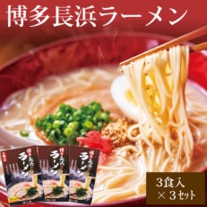 やまや　博多長浜ラーメン(豚骨ラーメン)　3食入×3個セット(吉富町)