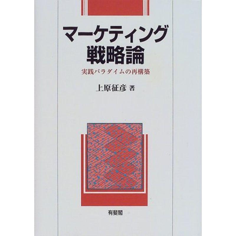 マーケティング戦略論