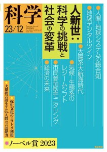 科学(岩波) 2023年12月号