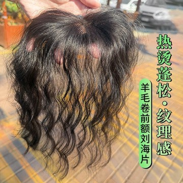 頭頂補髮片 假髮片 羊毛捲輕薄捲髮補髮片 輕薄瑞士網 仿真人髮絲 假髮女頭頂 增髮量蓬鬆無痕遮白髮自然真髮 瀏海髪片