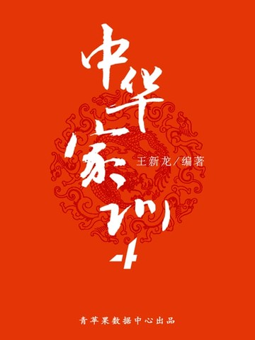 【電子書】中华家训4