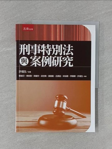 【書寶二手書T1／法律_ZCB】刑事特別法與案例研究_鄭善印, 傅美惠, 吳耀宗, 梁世興, 黃朝義, 呂倩茹, 林裕順, 李錫棟, 許福生