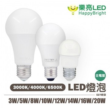 〖樂亮〗★含稅 3W/5W/8W/10W/12W/14W/16W/20W LED E27 燈泡 全電壓 白/黃/自然光