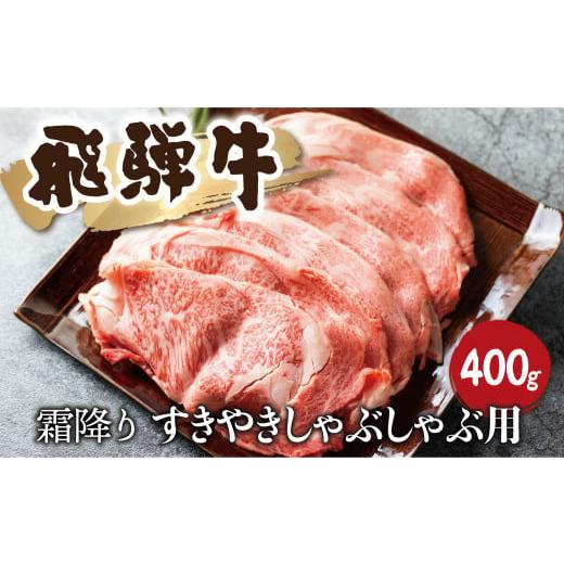 ふるさと納税 岐阜県 飛騨市 飛騨牛霜降り すきやきしゃぶしゃぶ 400g 牛肉 和牛 リブロース カタロース すき焼き しゃぶしゃぶ 贈り物 ギフト 飛騨市