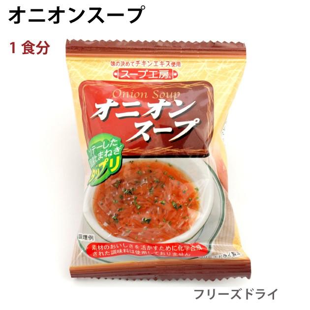 オニオンスープ 　30袋 　送料込　化学調味料無添加　インスタントスープ　玉ねぎスープ　カップスープ