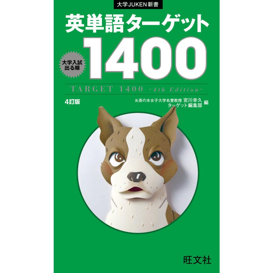 英単語ターゲット1400 4訂版(音声DL付) 電子書籍版   編:宮川幸久 編:ターゲット編集部