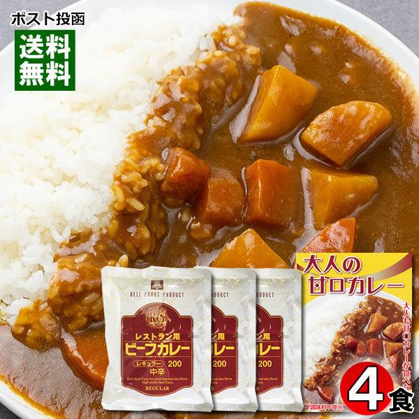 大人の甘口カレー（ビーフカレー）＆レストラン用ビーフカレー 計4人前詰め合わせセット