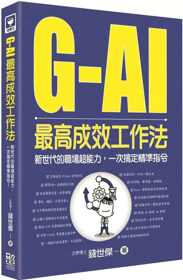 G-AI最高成效工作法：新世代的職場超能力，一次搞定精準指令 (1版) 錢世傑 2025 十力文化